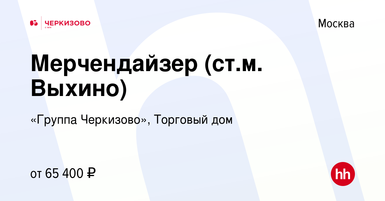 Вакансия Мерчендайзер (ст.м. Выхино) в Москве, работа в компании «Группа  Черкизово», Торговый дом (вакансия в архиве c 28 марта 2023)