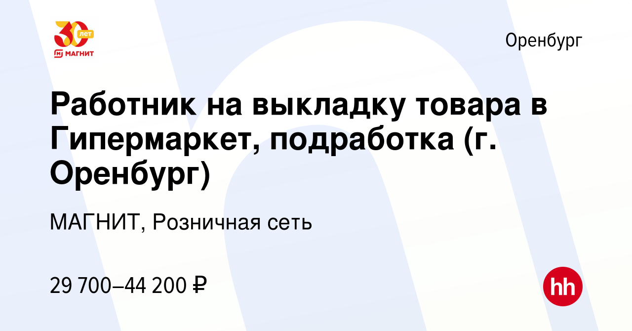 Вакансия Работник на выкладку товара в Гипермаркет, подработка (г. Оренбург)  в Оренбурге, работа в компании МАГНИТ, Розничная сеть (вакансия в архиве c  10 января 2024)