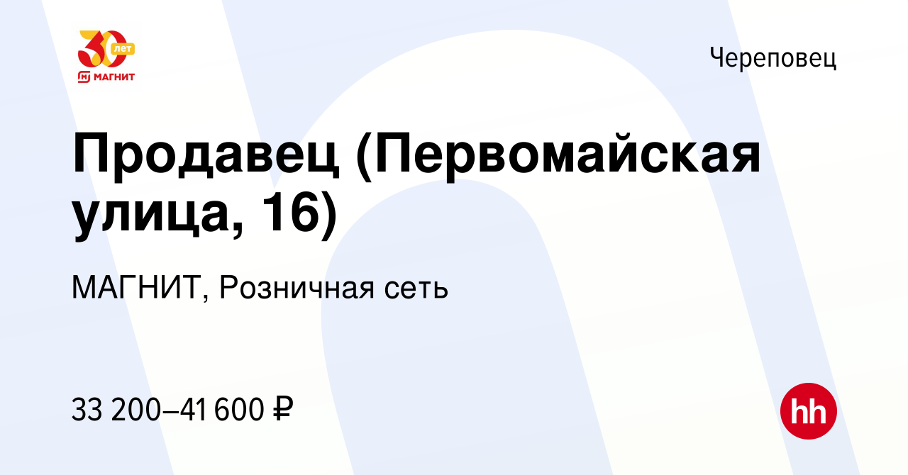 Вакансия Продавец (Первомайская улица, 16) в Череповце, работа в компании  МАГНИТ, Розничная сеть (вакансия в архиве c 23 декабря 2023)