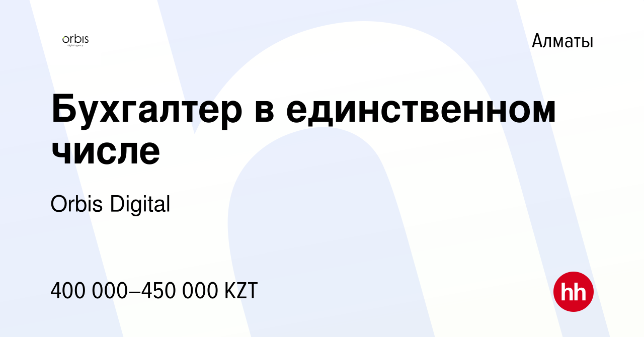 Вакансия Бухгалтер в единственном числе в Алматы, работа в компании Orbis  Digital (вакансия в архиве c 23 марта 2023)