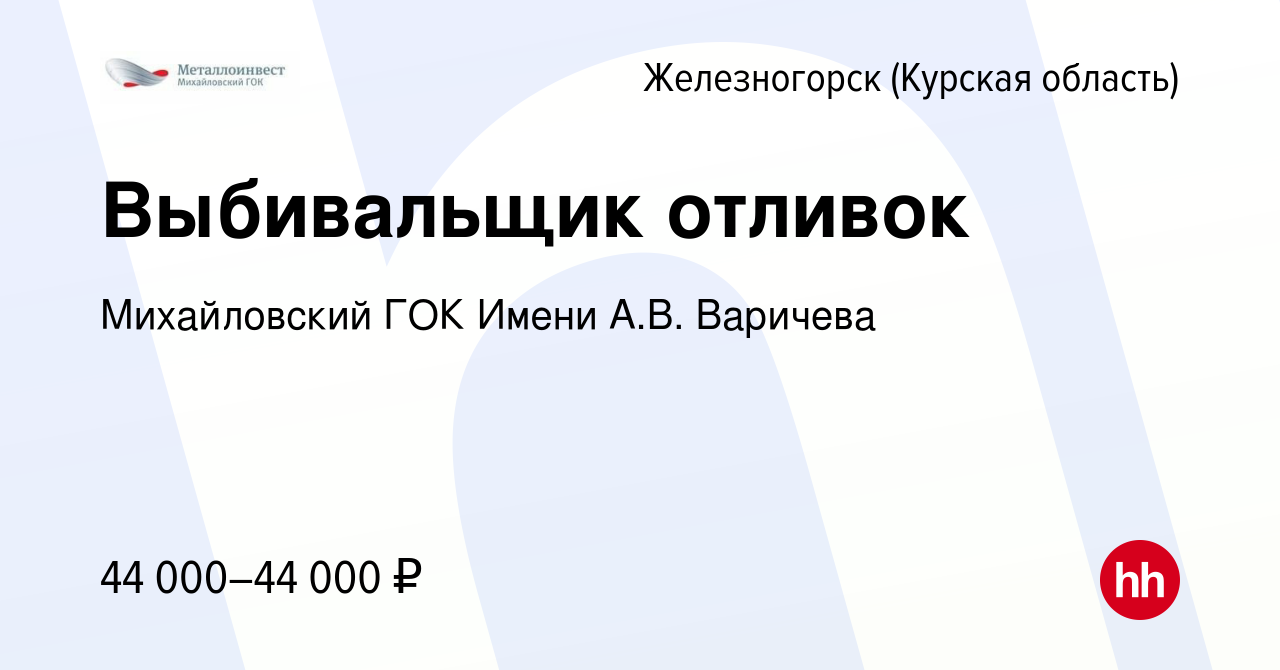 Михайловский гок имени варичева руководство