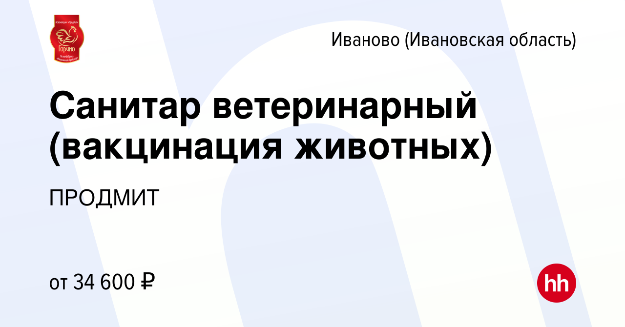 Вакансия Санитар ветеринарный (вакцинация животных) в Иваново, работа в  компании ПРОДМИТ (вакансия в архиве c 9 июня 2023)