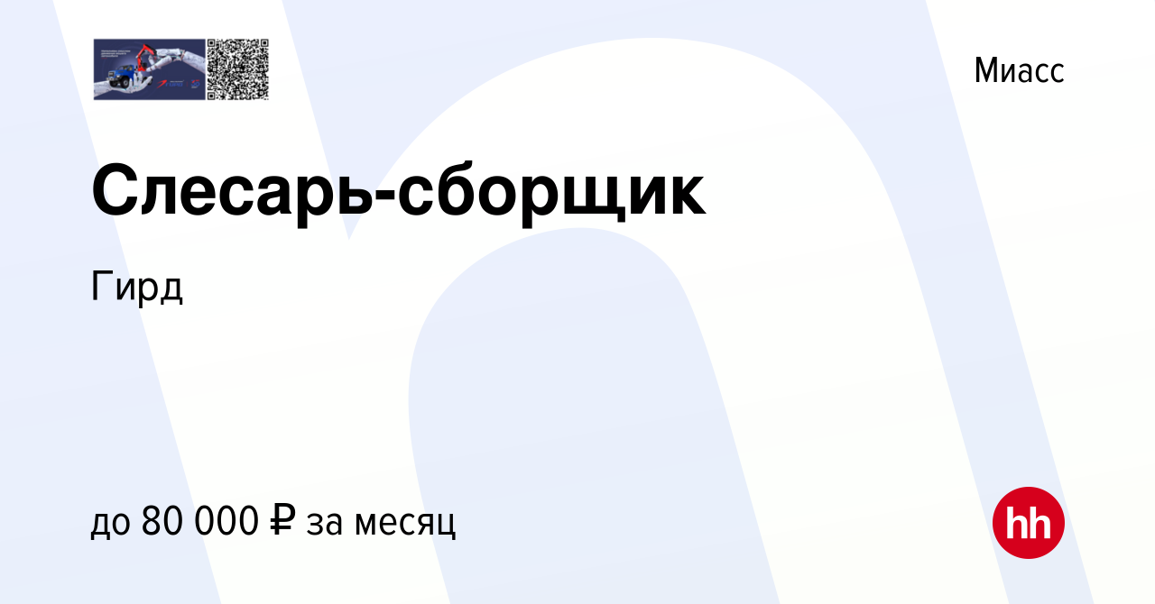 Вакансия Слесарь-сборщик в Миассе, работа в компании Гирд (вакансия в  архиве c 12 июля 2023)