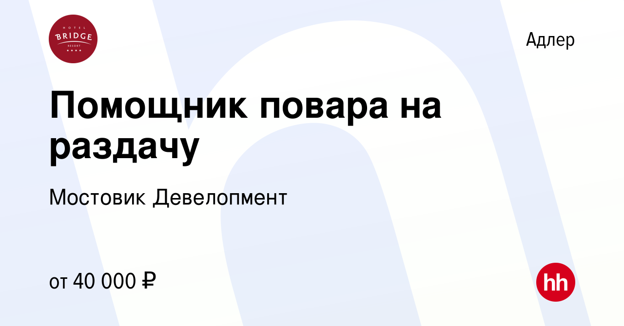 Вакансия Помощник повара на раздачу в Адлере, работа в компании Мостовик  Девелопмент (вакансия в архиве c 13 февраля 2024)