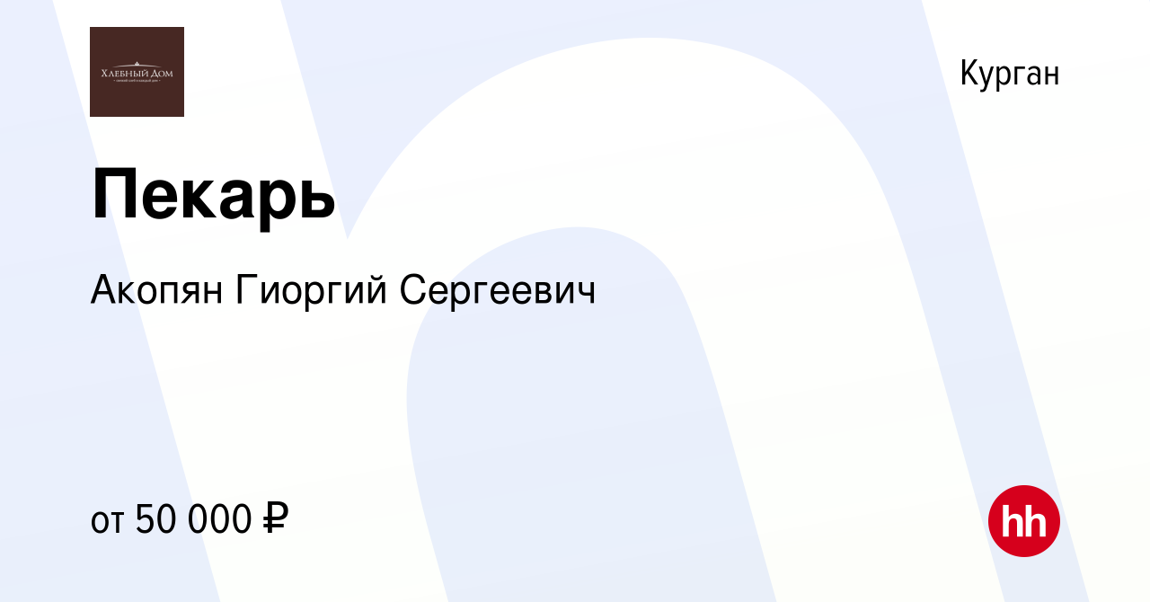 Вакансия Пекарь в Кургане, работа в компании Акопян Гиоргий Сергеевич  (вакансия в архиве c 17 октября 2023)