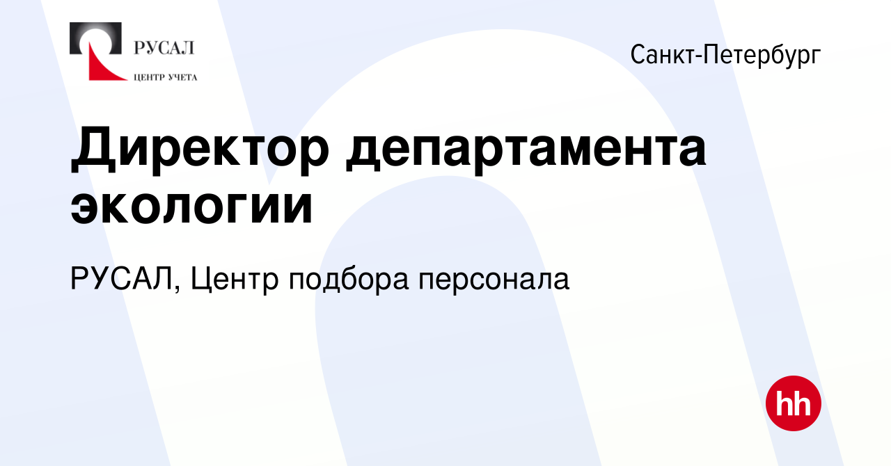 Вакансия Директор департамента экологии в Санкт-Петербурге, работа в  компании РУСАЛ, Центр подбора персонала (вакансия в архиве c 20 апреля 2023)