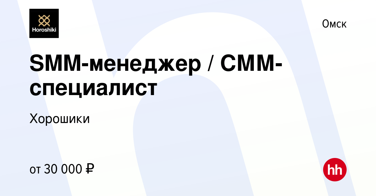 Вакансия SMM-менеджер / СММ-специалист в Омске, работа в компании Хорошики  (вакансия в архиве c 23 марта 2023)