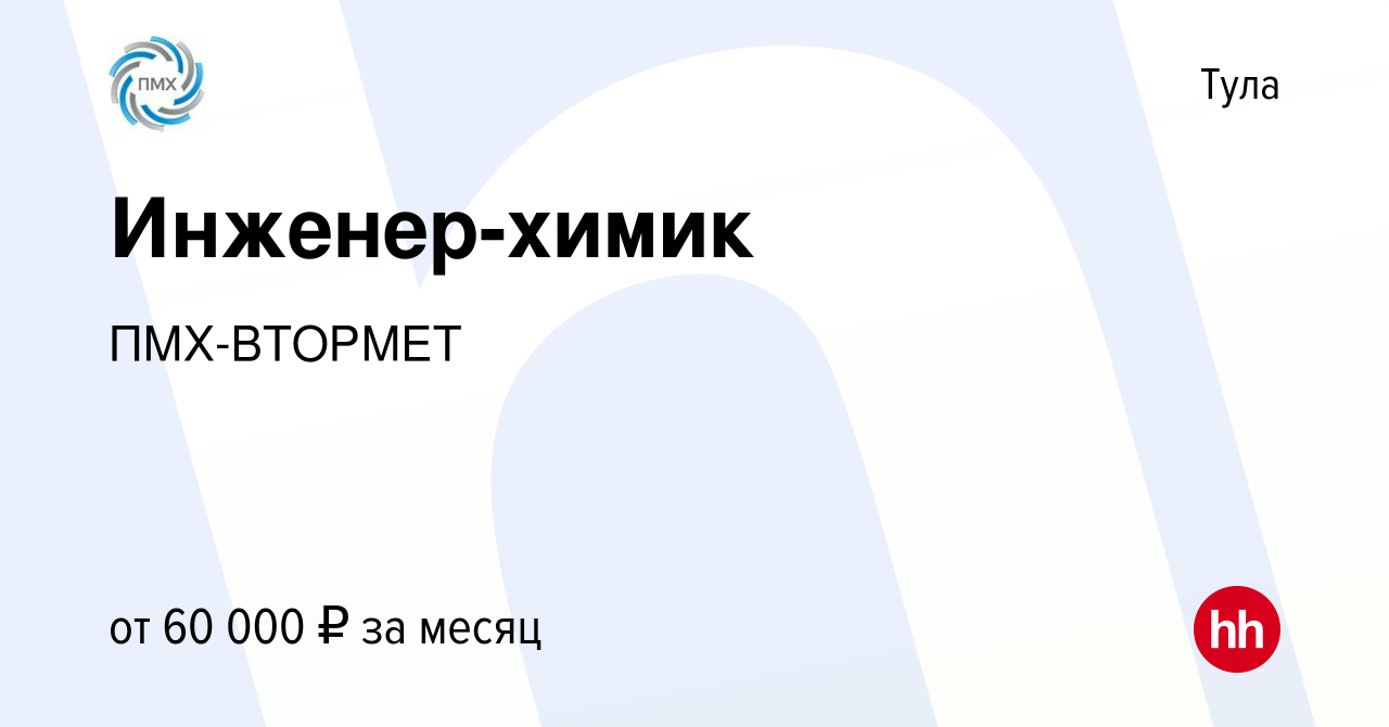 Вакансия Инженер-химик в Туле, работа в компании ПМХ-ВТОРМЕТ (вакансия в  архиве c 29 мая 2023)