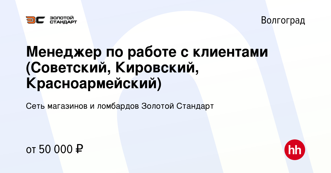 Вакансия Менеджер по работе с клиентами (Советский, Кировский,  Красноармейский) в Волгограде, работа в компании Сеть магазинов и ломбардов  Золотой Стандарт (вакансия в архиве c 26 февраля 2024)