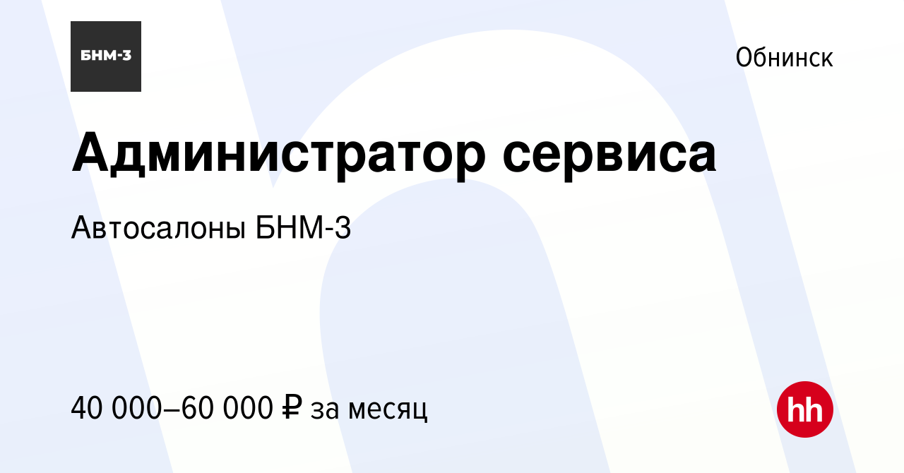 Вакансия Администратор сервиса в Обнинске, работа в компании Автосалоны  БНМ-3 (вакансия в архиве c 20 июня 2023)