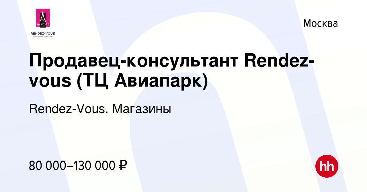 Вакансия Продавец-консультант Rendez-vous (ТЦ Кузьминки Молл) в Москве,  работа в компании Rendez-Vous. Магазины