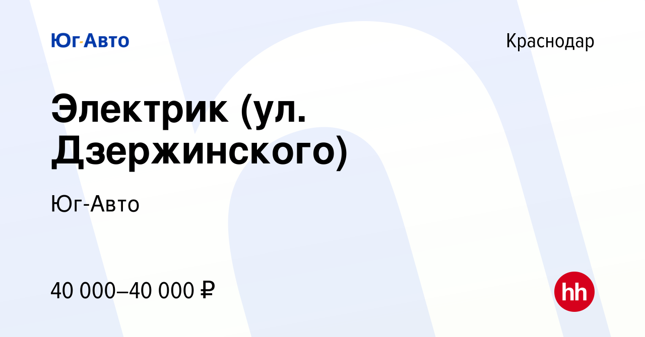 Вакансия Электрик (ул. Дзержинского) в Краснодаре, работа в компании Юг-Авто  (вакансия в архиве c 28 марта 2023)