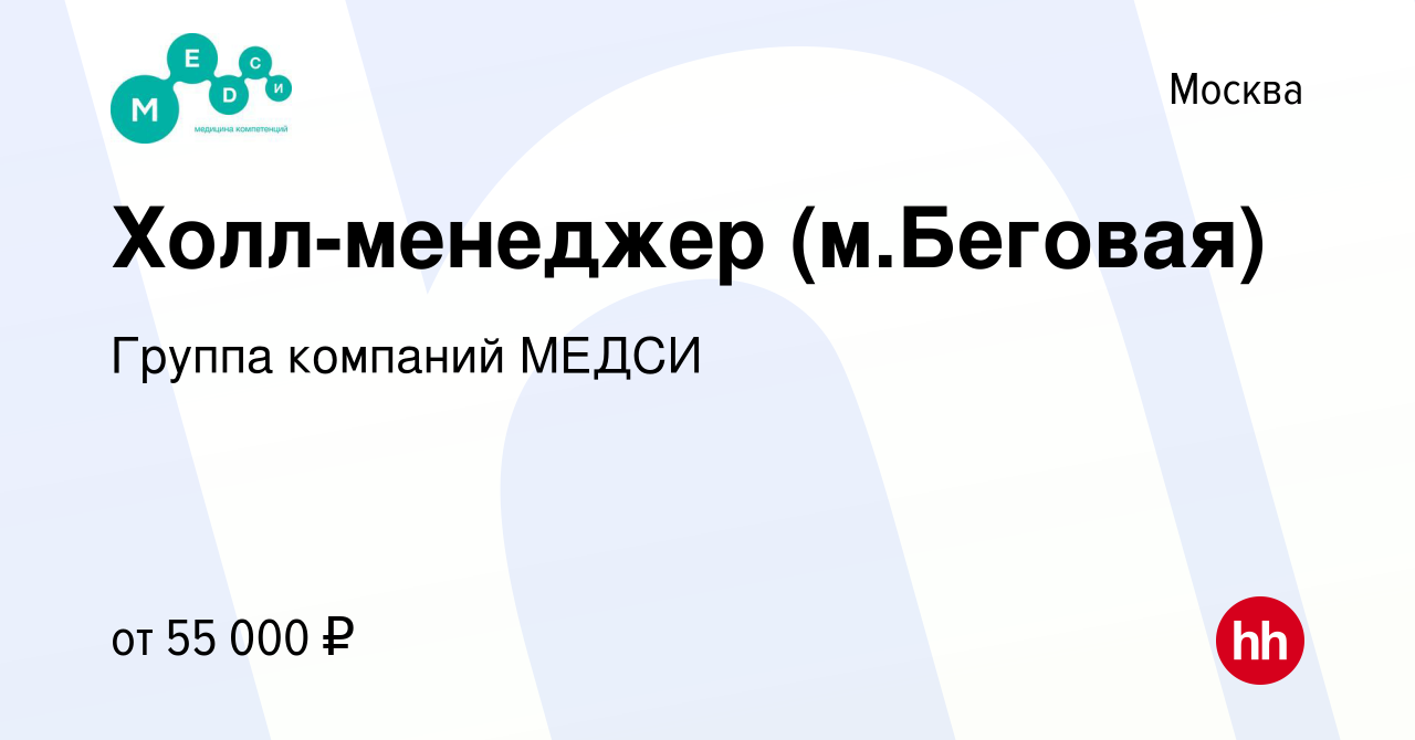 Вакансия Холл-менеджер (м.Беговая) в Москве, работа в компании Группа  компаний МЕДСИ