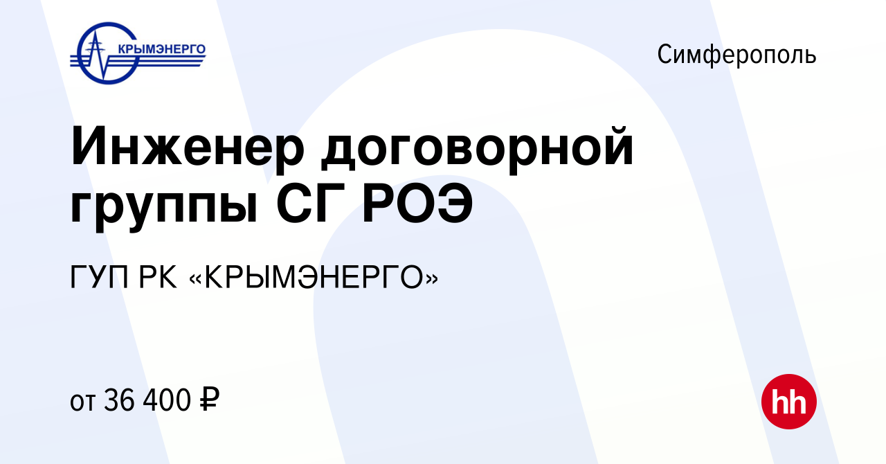 Вакансия Инженер договорной группы СГ РОЭ в Симферополе, работа в компании  ГУП РК «КРЫМЭНЕРГО» (вакансия в архиве c 9 марта 2023)