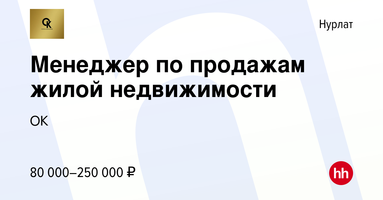 Вакансия Менеджер по продажам жилой недвижимости в Нурлате, работа в  компании ОК (вакансия в архиве c 26 августа 2023)