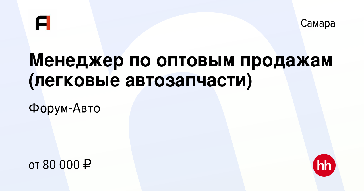 Вакансия Менеджер по оптовым продажам (легковые автозапчасти) в Самаре,  работа в компании Форум-Авто (вакансия в архиве c 10 января 2024)