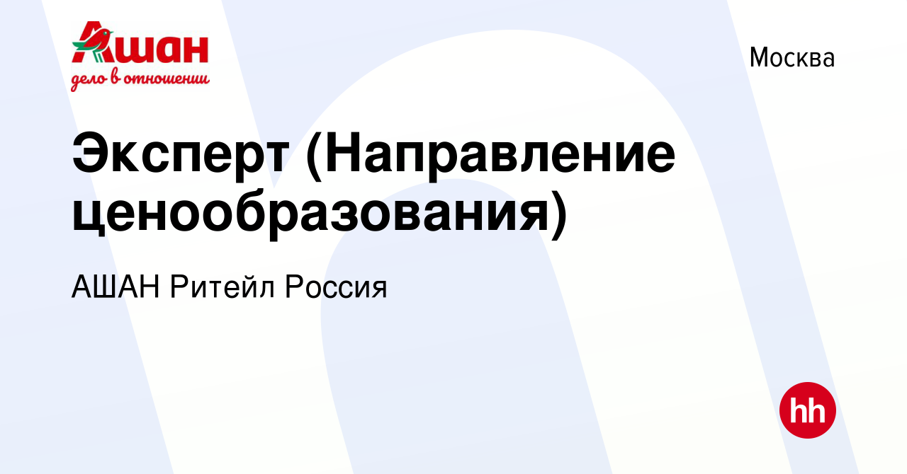 Вакансия Эксперт (Направление ценообразования) в Москве, работа в компании  АШАН Ритейл Россия (вакансия в архиве c 9 марта 2023)