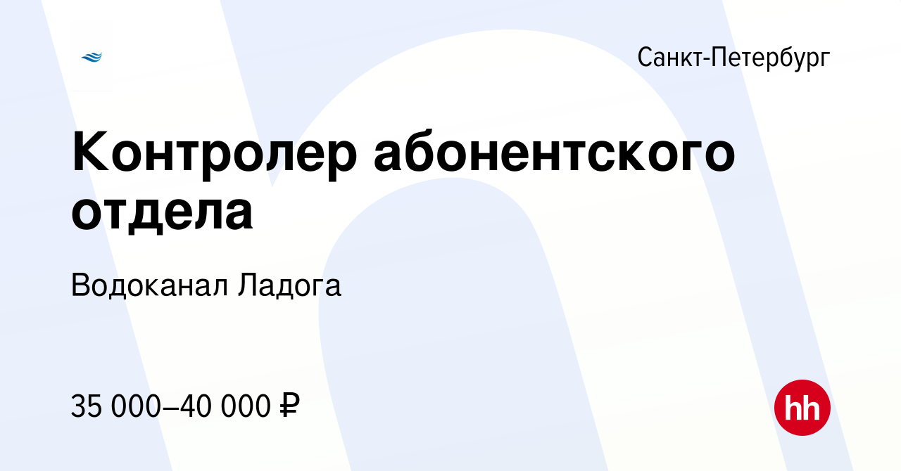 Вакансия Контролер абонентского отдела в Санкт-Петербурге, работа в  компании Водоканал Ладога (вакансия в архиве c 24 марта 2023)