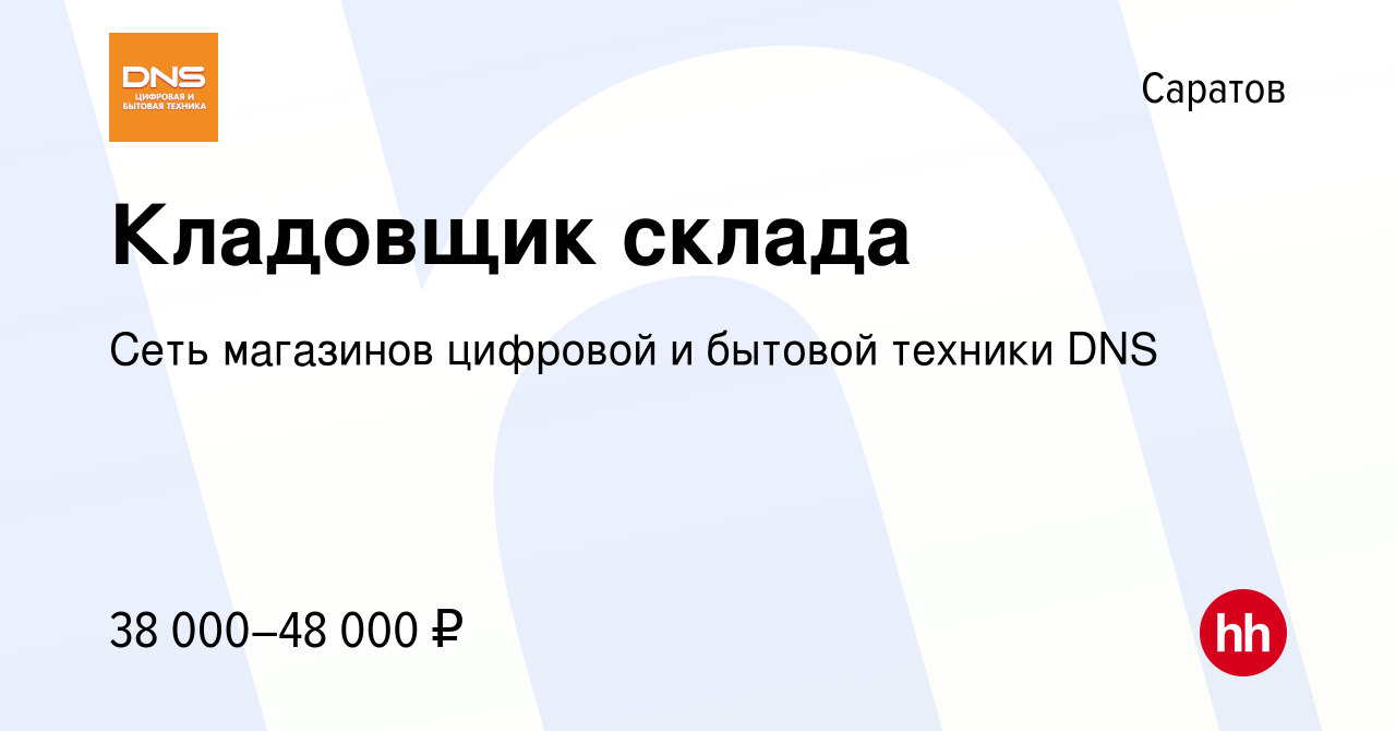 Вакансия Кладовщик склада в Саратове, работа в компании Сеть магазинов  цифровой и бытовой техники DNS (вакансия в архиве c 7 августа 2023)