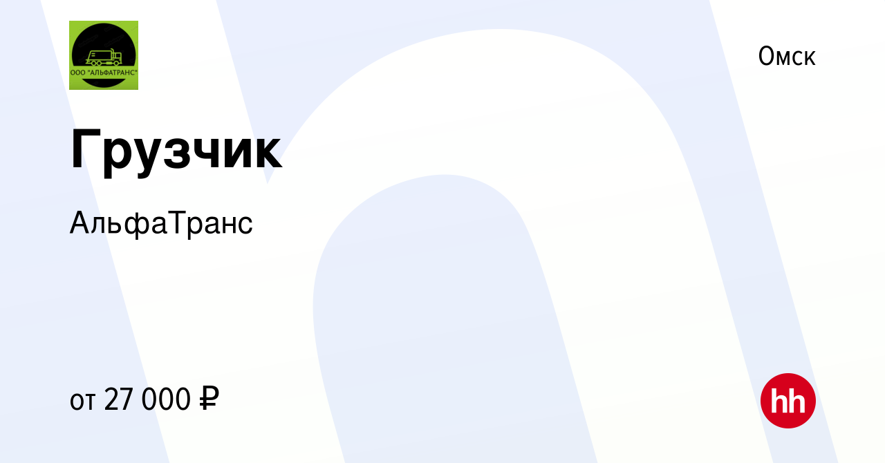Вакансия Грузчик в Омске, работа в компании АльфаТранс (вакансия в архиве c  24 марта 2023)