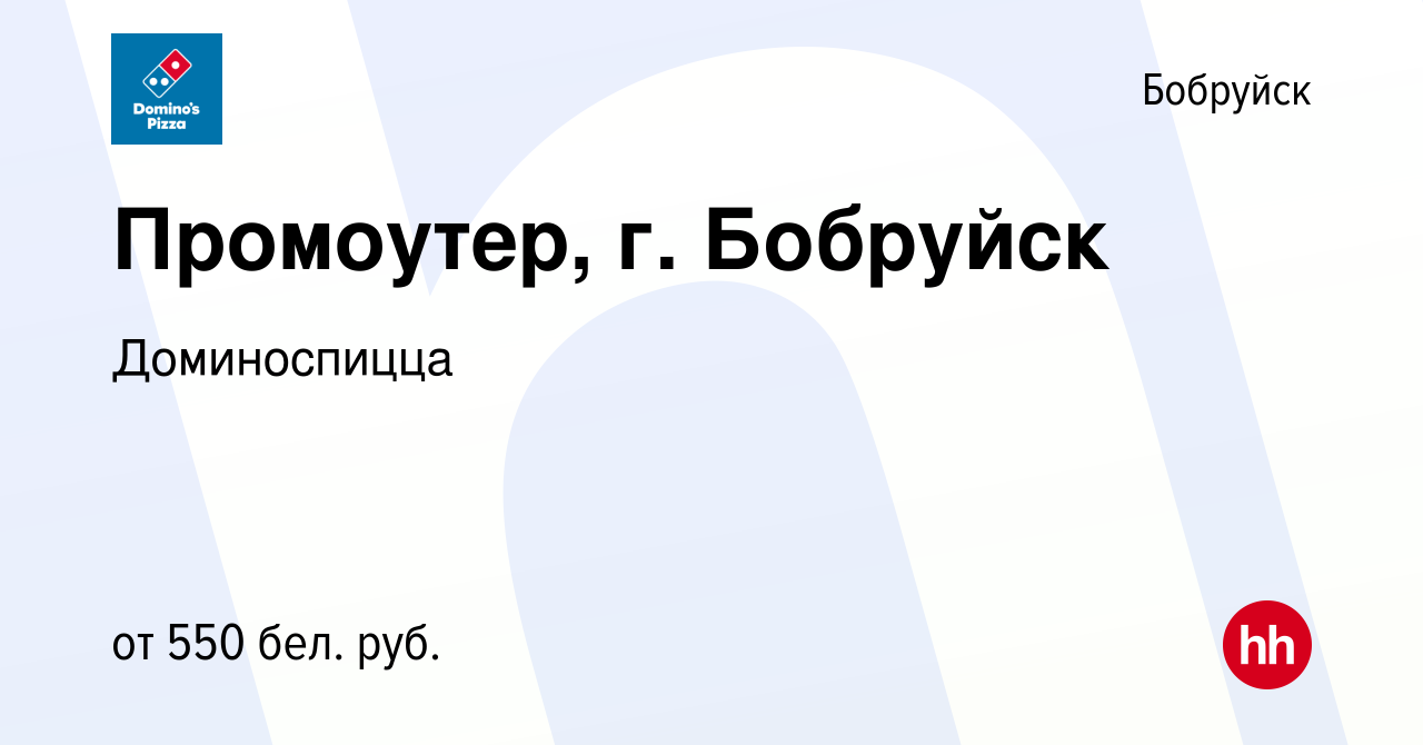 Вакансия Промоутер, г. Бобруйск в Бобруйске, работа в компании Доминоспицца  (вакансия в архиве c 24 марта 2023)