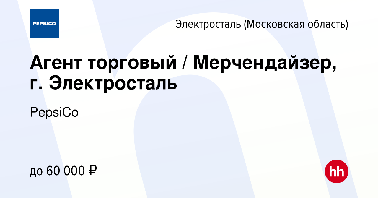 Вакансия Агент торговый / Мерчендайзер, г. Электросталь в Электростали,  работа в компании PepsiCo (вакансия в архиве c 24 марта 2023)