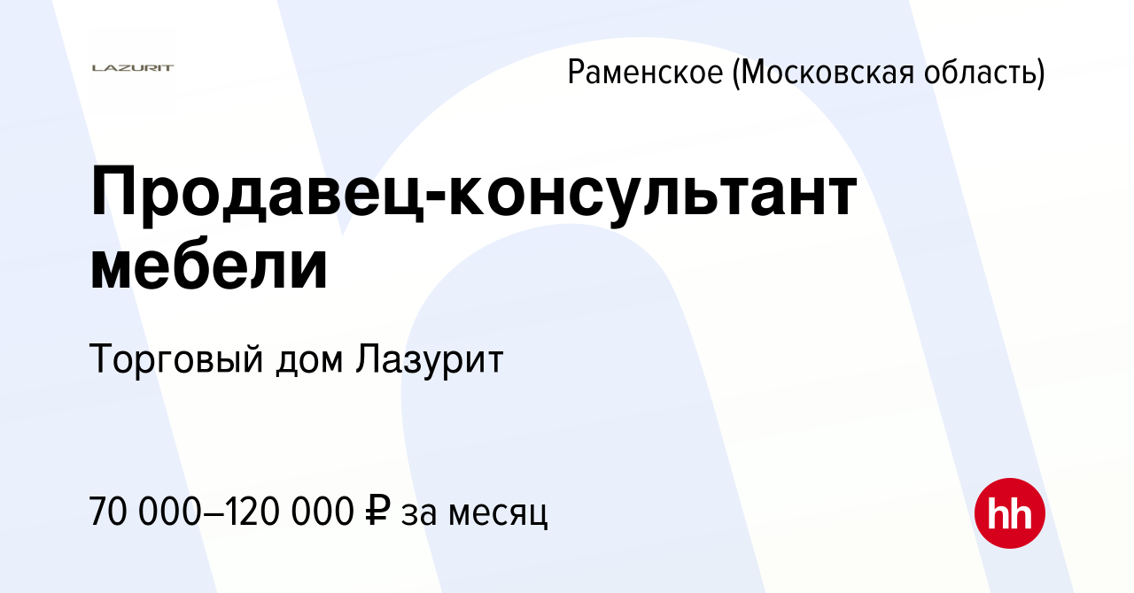 Вакансии продавец мебели раменское