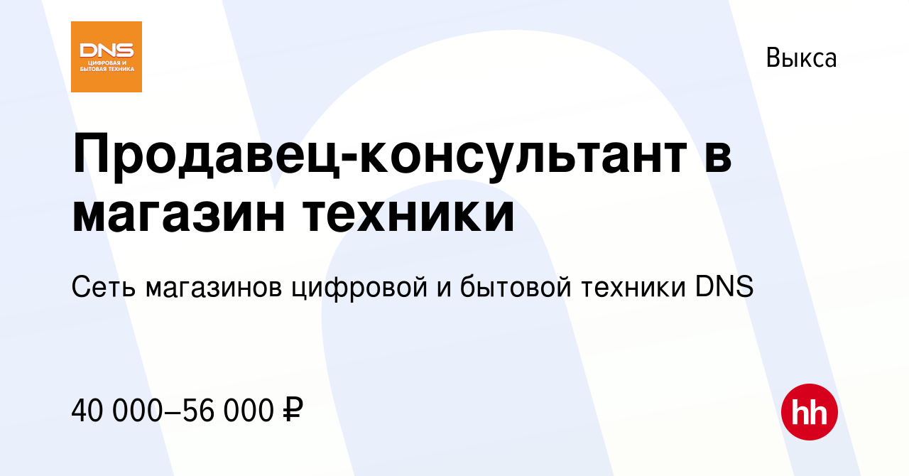 Вакансия Продавец-консультант в магазин техники в Выксе, работа в компании  Сеть магазинов цифровой и бытовой техники DNS (вакансия в архиве c 24  апреля 2023)