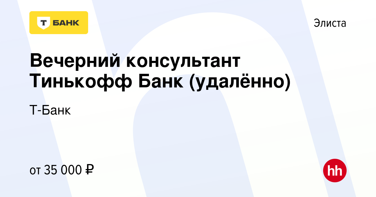 Вакансия Вечерний консультант Тинькофф Банк (удалённо) в Элисте, работа в  компании Т-Банк (вакансия в архиве c 11 августа 2023)