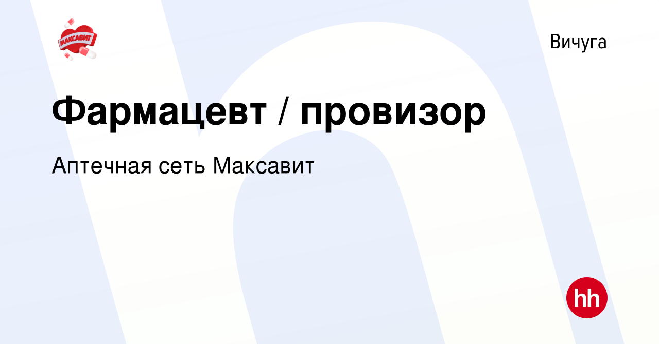 Вакансия Фармацевт / провизор в Вичуге, работа в компании Аптечная сеть  Максавит и 36,7 (вакансия в архиве c 24 марта 2023)