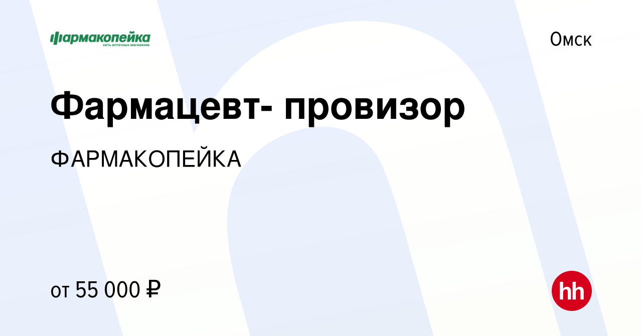 Вакансия Фармацевт- провизор в Омске, работа в компании ФАРМАКОПЕЙКА