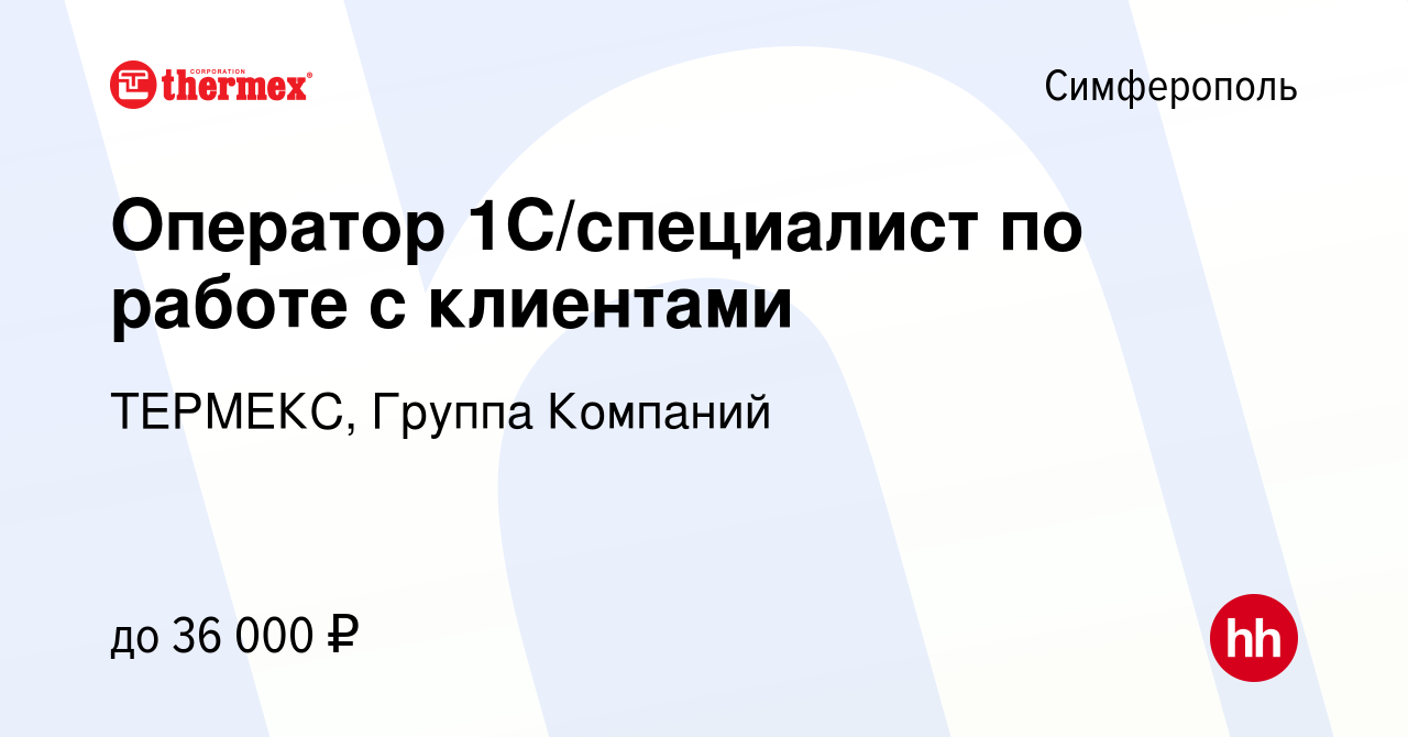 Вакансия Оператор 1С/специалист по работе с клиентами в Симферополе, работа  в компании ТЕРМЕКС, Группа Компаний (вакансия в архиве c 24 марта 2023)