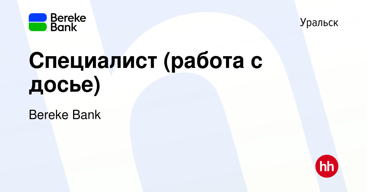 Вакансия Специалист (работа с досье) в Уральске, работа в компании Bereke  Bank (вакансия в архиве c 24 марта 2023)