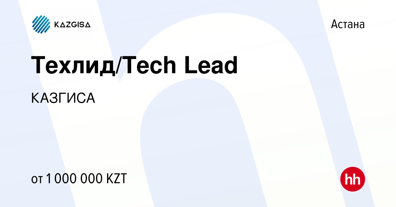 Вакансия Техлид/Tech Lead в Астане, работа в компании КАЗГИСА (вакансия в  архиве c 24 марта 2023)