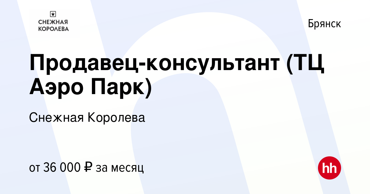 Вакансия Продавец-консультант (ТЦ Аэро Парк) в Брянске, работа в компании  Снежная Королева (вакансия в архиве c 1 марта 2023)