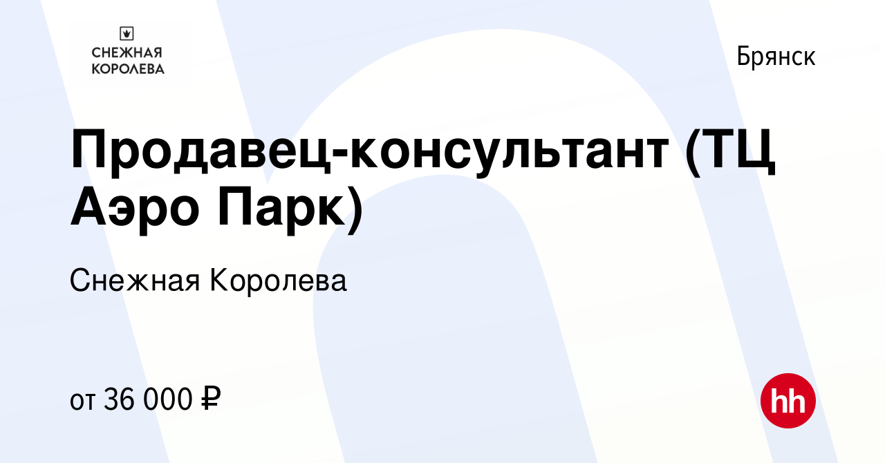 Вакансия Продавец-консультант (ТЦ Аэро Парк) в Брянске, работа в компании  Снежная Королева (вакансия в архиве c 1 марта 2023)