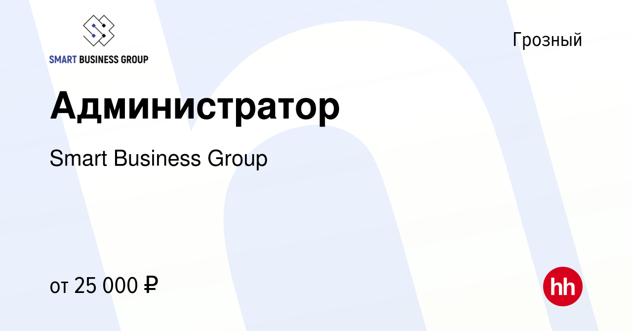 Вакансия Администратор в Грозном, работа в компании Smart Business Group  (вакансия в архиве c 24 марта 2023)