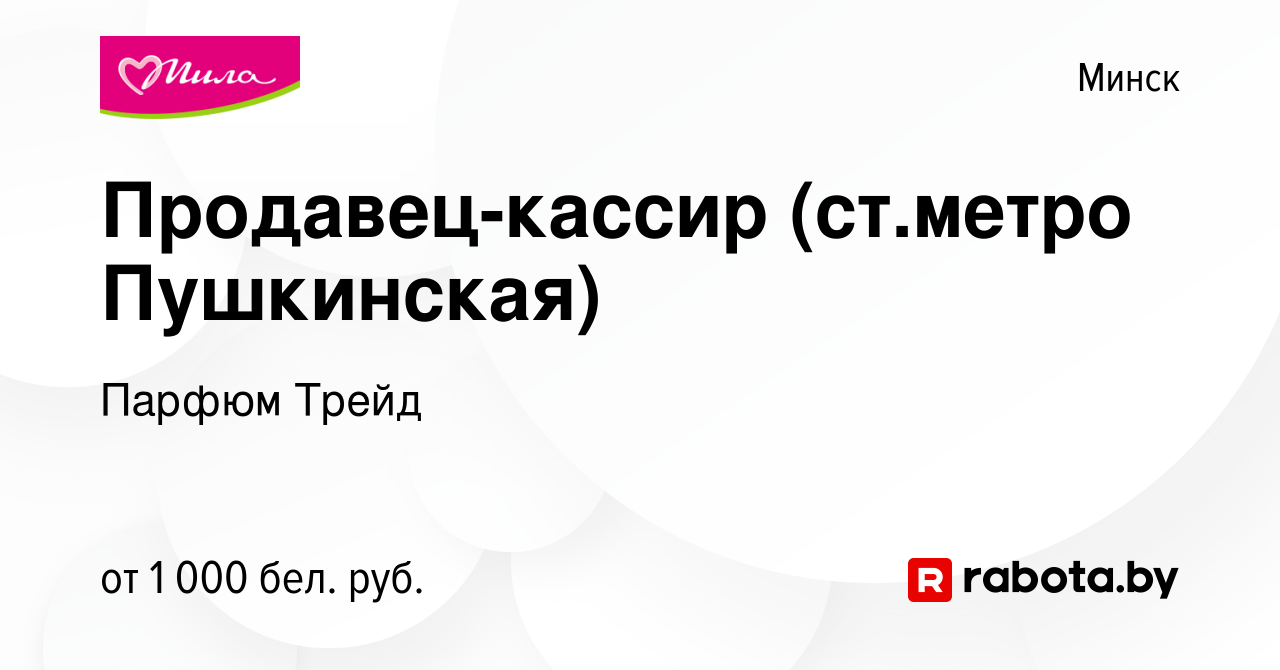 Вакансия Продавец-кассир (ст.метро Пушкинская) в Минске, работа в компании  Парфюм Трейд (вакансия в архиве c 2 июля 2023)