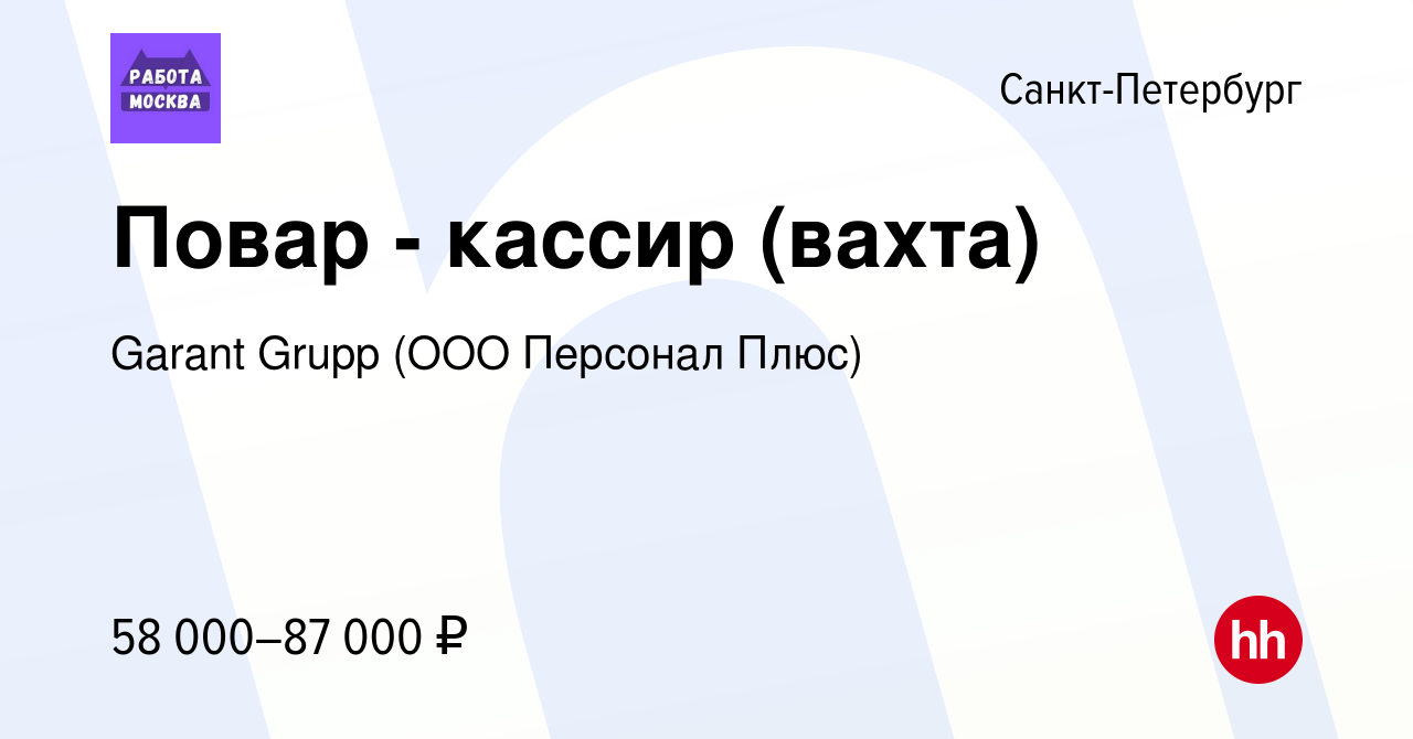 Вакансия Повар - кассир (вахта) в Санкт-Петербурге, работа в компании  Garant Grupp (ООО Персонал Плюс) (вакансия в архиве c 24 марта 2023)