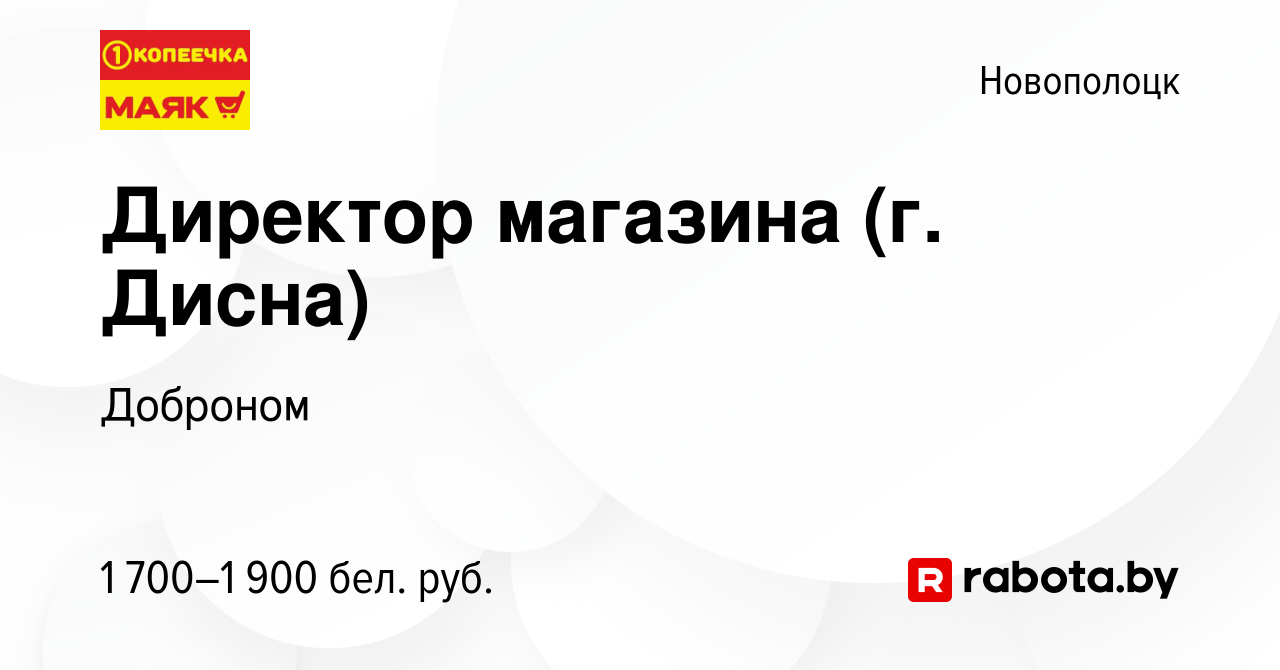 Вакансия Директор магазина (г. Дисна) в Новополоцке, работа в компании  Доброном (вакансия в архиве c 11 июля 2023)