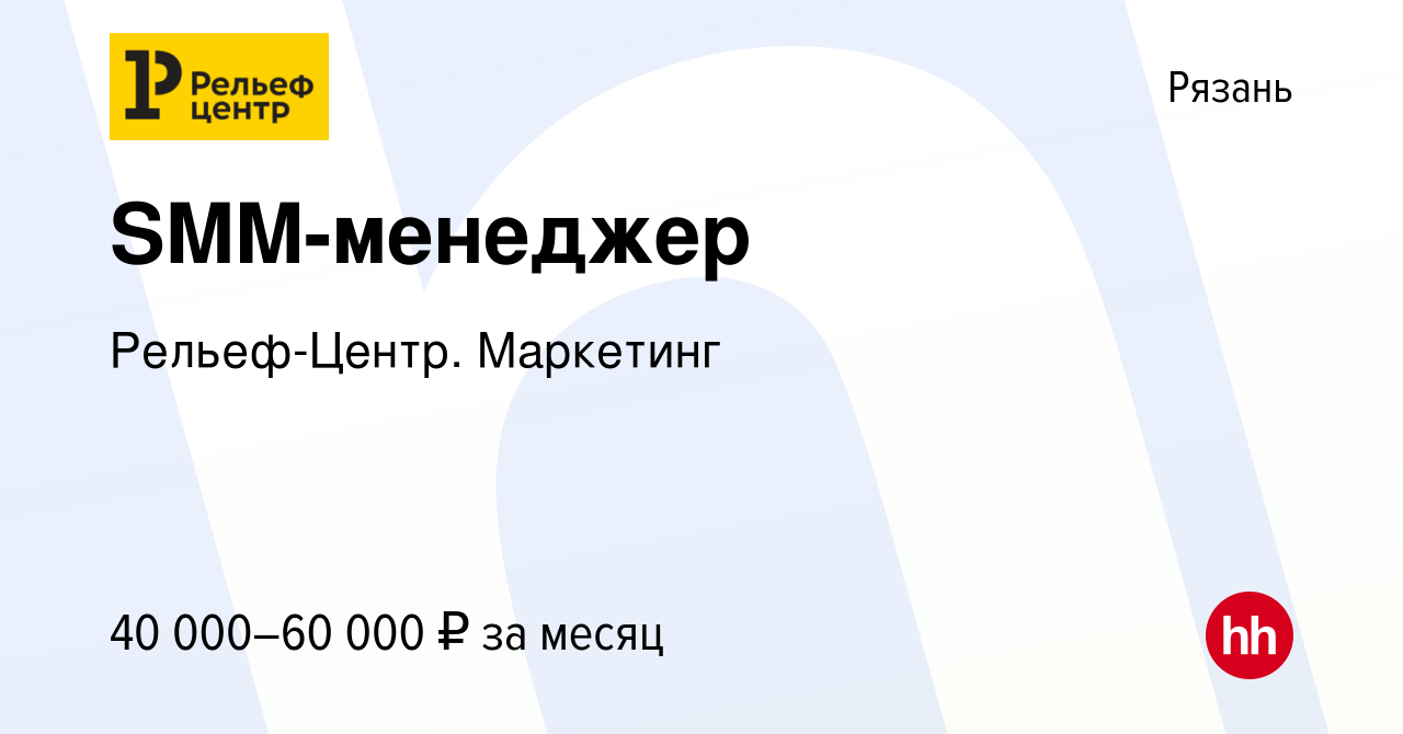 Вакансия SMM-менеджер в Рязани, работа в компании Рельеф-Центр. Маркетинг  (вакансия в архиве c 10 мая 2023)