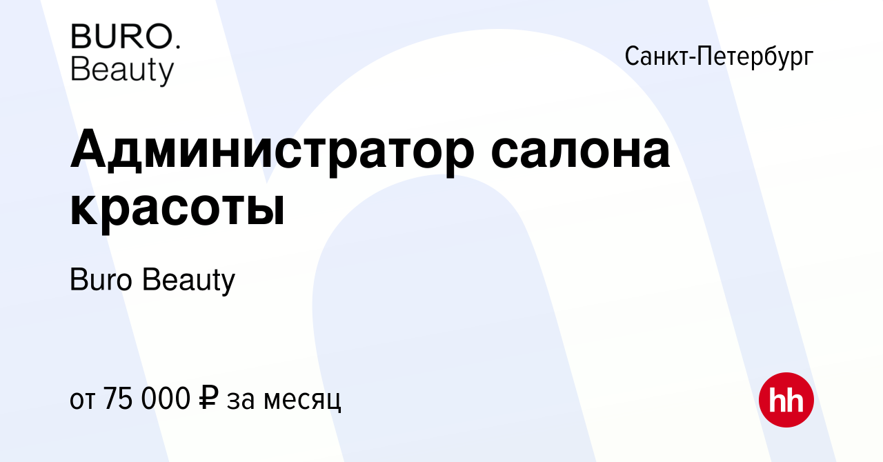 Вакансия Администратор салона красоты в Санкт-Петербурге, работа в компании  Buro Beauty (вакансия в архиве c 21 марта 2023)