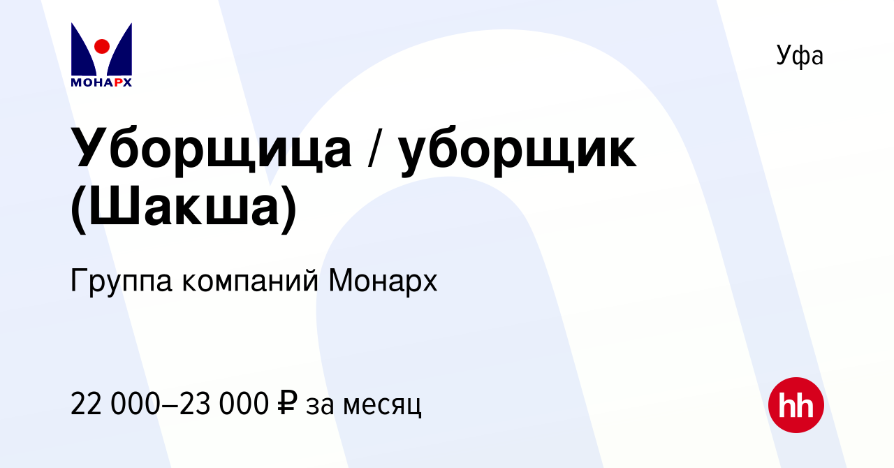 Вакансия Уборщица / уборщик (Шакша) в Уфе, работа в компании Группа  компаний Монарх (вакансия в архиве c 6 августа 2023)