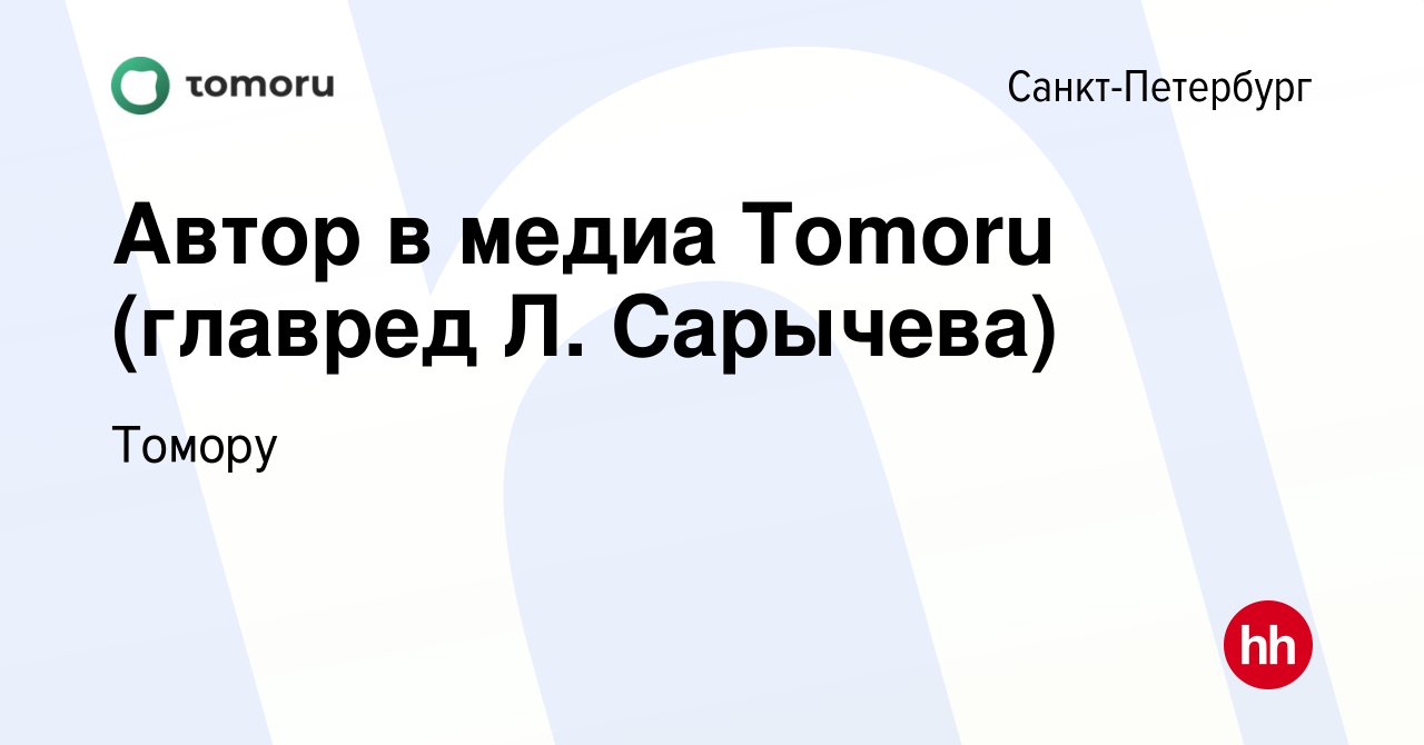 Вакансия Автор в медиа Tomoru (главред Л. Сарычева) в Санкт-Петербурге,  работа в компании Томору (вакансия в архиве c 1 марта 2023)