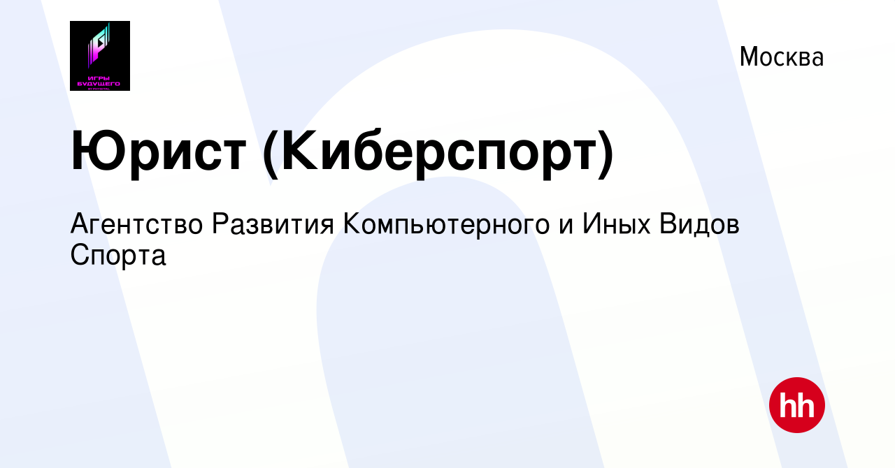 Вакансия Юрист (Киберспорт) в Москве, работа в компании Агентство Развития  Компьютерного и Иных Видов Спорта (вакансия в архиве c 24 марта 2023)