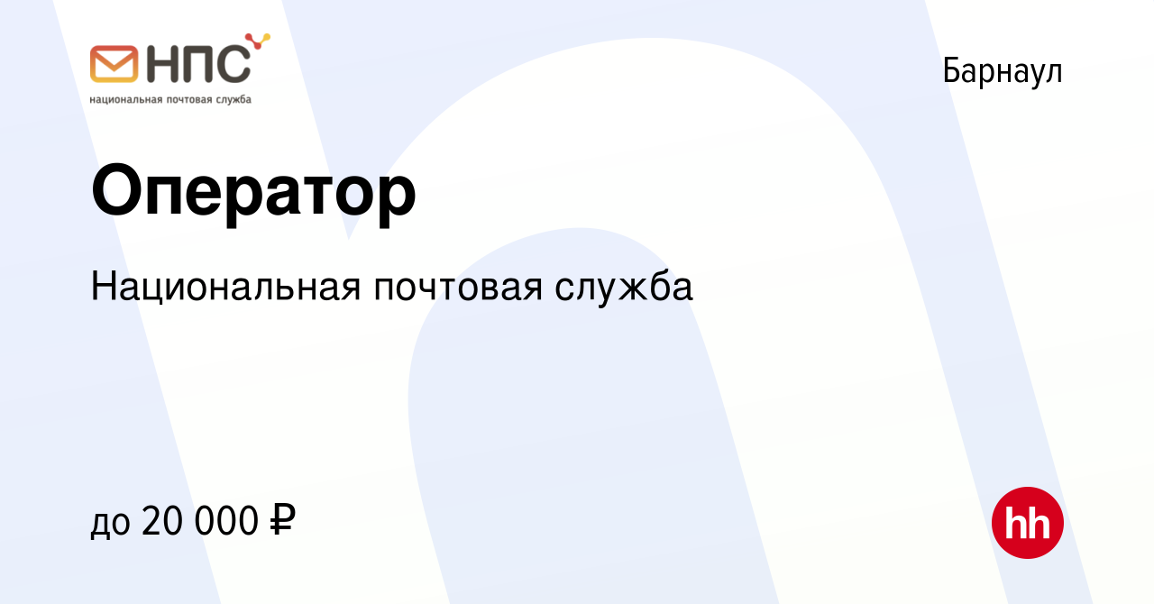 Вакансия Оператор в Барнауле, работа в компании Национальная почтовая  служба (вакансия в архиве c 20 апреля 2023)