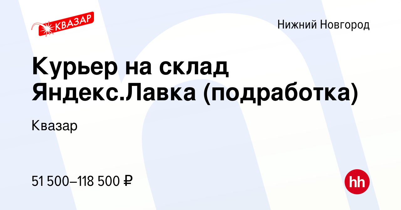 Вакансия Курьер на склад Яндекс.Лавка (подработка) в Нижнем Новгороде,  работа в компании Квазар (вакансия в архиве c 24 марта 2023)