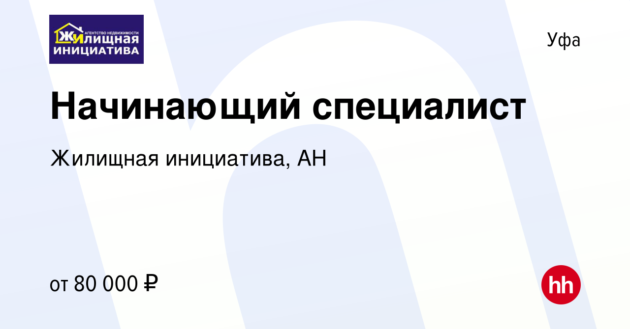 Вакансия Начинающий специалист (ОКЛАД) в Уфе, работа в компании Жилищная  инициатива, АН