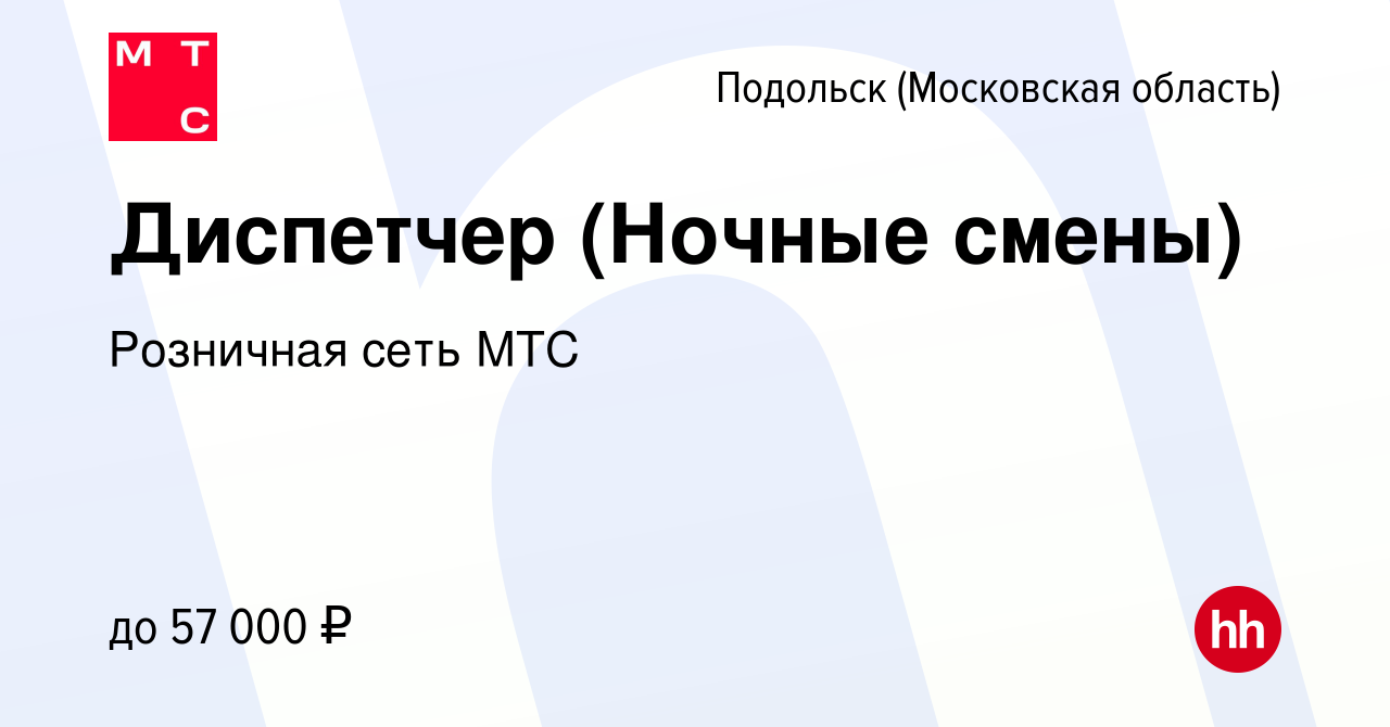 Вакансия Диспетчер (Ночные смены) в Подольске (Московская область), работа  в компании Розничная сеть МТС (вакансия в архиве c 6 июля 2023)