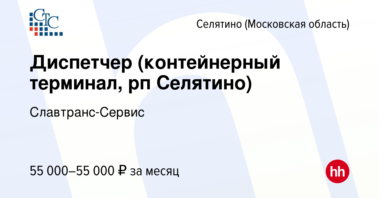 Вакансия Диспетчер (контейнерный терминал, рп Селятино) в Селятине, работа  в компании Славтранс-Сервис (вакансия в архиве c 24 марта 2023)